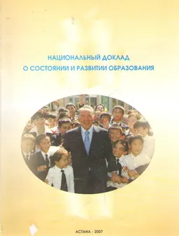 Национальный доклад о состоянии и развитии образования (2006) : доклад, тезисы доклада