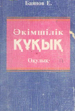 Әкімшілік құқық : жоғары оқу орындарына арналған оқулық