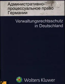 Административно-процессуальное право Германии. Закон об административном производстве. Закон об административно-судебном процессе. Законодательство об исполнении административных решений. Кн.4 : нормативный документ