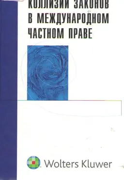Коллизии законов в международном частном праве : научное издание