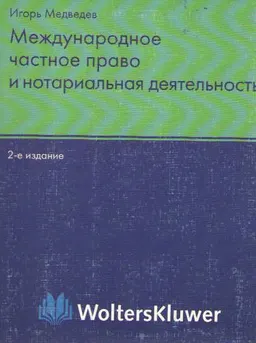 Международное частное право и нотариальная деятельность : справочное издание