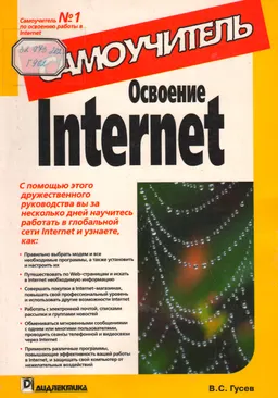 Освоение Internet : Самоучитель