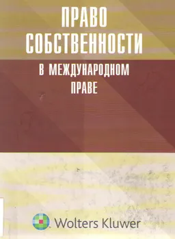 Право собственности в международном праве : монография