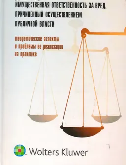 Имущественная ответственность за вред, причиненный осуществлением публичной власти: теоретические аспекты и проблемы ее реализации на практике : научное издание
