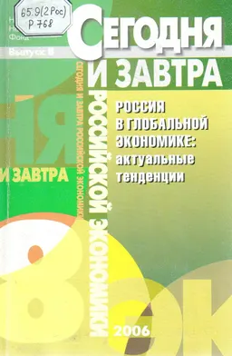 Россия в глобальной экономике: актуальные тенденции : научное издание