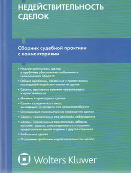 Недействительность сделок: сборник судебной практики с комментариями : сборник