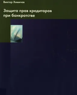 Защита прав кредиторов при банкротстве