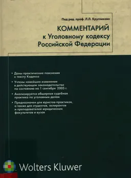 Комментарий к Уголовному кодексу Российской Федерации (постатейный) : нормативный документ