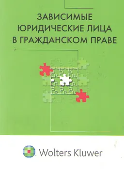 Зависимые юридические лица в гражданском праве: опыт сравнительно-правового исследования : научное издание