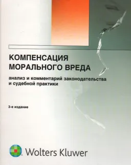 Компенсация морального вреда: анализ и комментарий законодательства и судебной практики : научное издание