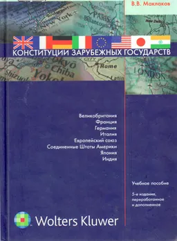 Конституции зарубежных государств: Великобритания, Франция, Германия, Италия, Европейский союз, Соединенные Штаты Америки, Япония, Индия : Учеб. пособие