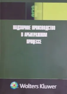 Надзорное производство в арбитражном процессе : научное издание
