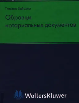 Образцы нотариальных документов : Практическое пособие