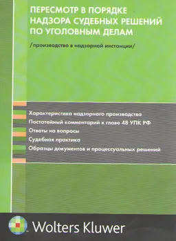 Пересмотр в порядке надзора судебных решений по уголовным делам ( производство в надзорной инстанции) : научное издание