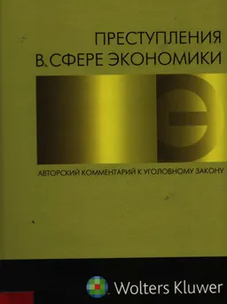 Преступления в сфере экономики: Авторский комментарий к уголовному закону (раздел VIII УК РФ) : нормативный документ