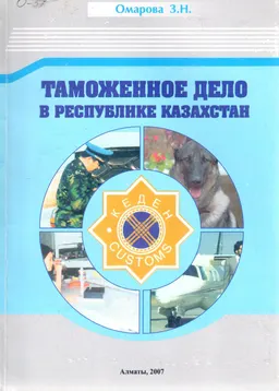 Таможенное дело в Республике Казахстан : Учеб. пособие