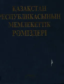 Қазақстан Республикасының Мемлекеттік рәміздері
