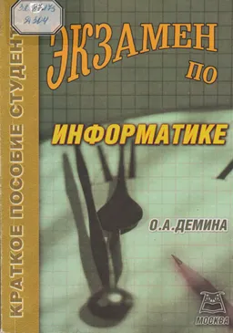 Экзамен по информатике : учебное пособие