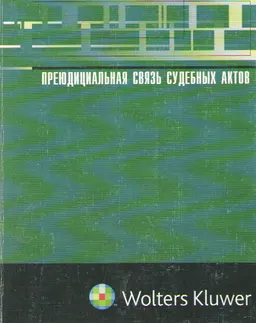 Преюдициальная связь судебных актов : научное издание