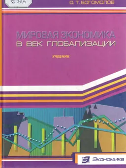 Мировая экономика в век глобализации : Учебник