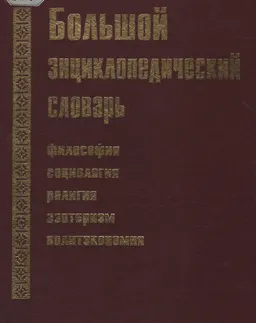 Большой энциклопедический словарь: философия, социология, религия, эзотеризм, политэкономия : словарь
