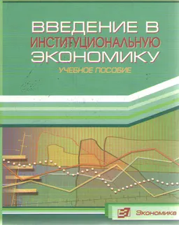 Введение в институциональную экономику : Учеб. пособие