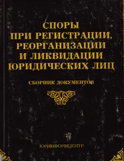 Споры при регистрации, реорганизации и ликвидации юридических лиц : Сборник документов