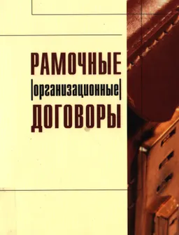 Рамочные (организационные) договоры : научное издание
