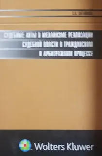 Судебные акты в механизме реализации судебной власти в гражданском и арбитражном процессе : монография