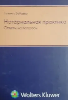 Нотариальная практика: ответы на вопросы : научное издание