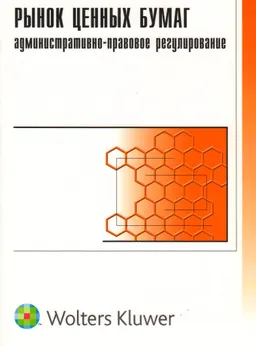 Рынок ценных бумаг: административно-правовое регулирование : научное издание