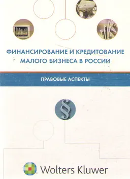 Финансирование и кредитование малого бизнеса в России: правовые аспекты : научное издание