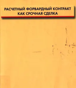 Расчетный форвардный контракт как срочная сделка : научное издание