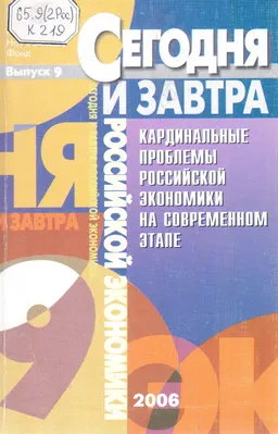 Кардинальные проблемы российской экономики на современном этапе. Вып.9 : сборник научных трудов