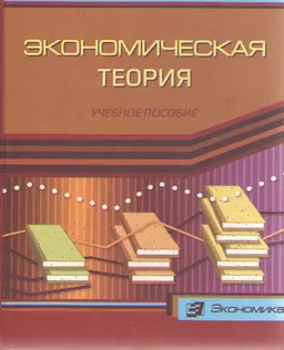 Экономическая теория : Учеб. пособие