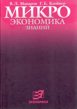 Микроэкономика знаний : научное издание
