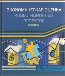 Экономическая оценка инвестиционных проектов : Учебник