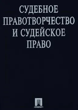 Судебное правотворчество и судейское право : научное издание