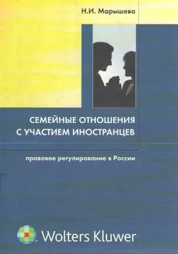 Семейные отношения с участием иностранцев: правовое регулирование в России : научное издание