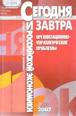 Организационно-управленческие проблемы. Вып.11 : Сборник научных трудов