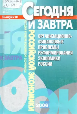 Организационно-финансовые проблемы реформирования экономики России. Вып. 10 : Сборник научных трудов