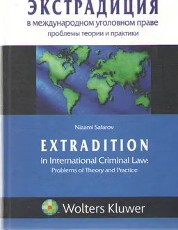 Экстрадиция в международном уголовном праве: проблемы теории и практики : научное издание