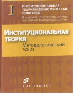 Институциональная теория. Методологический эскиз
