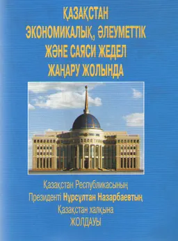 Қазақстан экономикалық, әлеуметтік және саяси жедел жаңару жолында : Қазақстан Республикасының Президенті Нұрсұлтан Назарбаевтың Қазақстан халқына Жолдауы