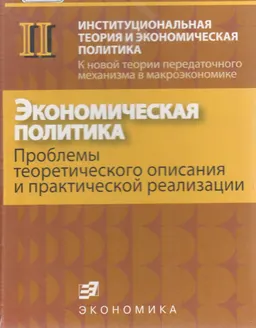 Экономическая политика. Проблемы теоретического описания и практической реализации