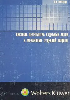 Система пересмотра судебных актов в механизме судебной защиты : монография