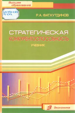 Стратегическая конкурентоспособность : Учебник