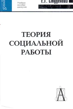 Теория социальной работы : Учеб. пособие