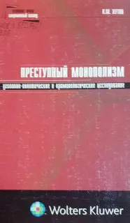 Преступный монополизм: уголовно-политическое и криминологическое исследование : монография