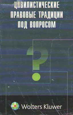 Цивилистические правовые традиции под вопросом ( по поводу докладов Doing Business Всемирного банка). Т.1 : Пер. с фр. А. Грядова